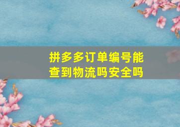 拼多多订单编号能查到物流吗安全吗