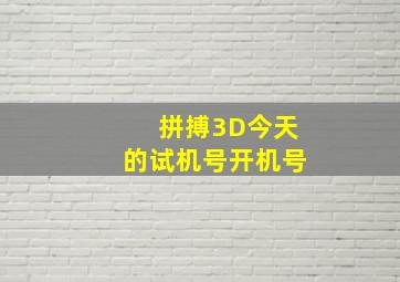 拼搏3D今天的试机号开机号