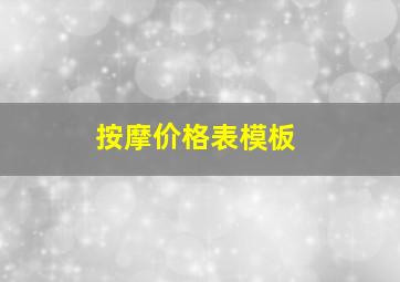 按摩价格表模板