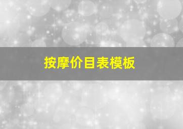 按摩价目表模板