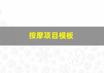 按摩项目模板