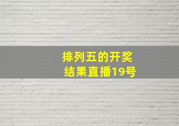 排列五的开奖结果直播19号