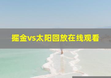 掘金vs太阳回放在线观看