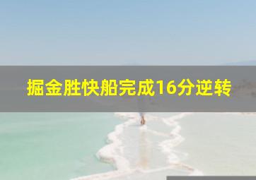 掘金胜快船完成16分逆转