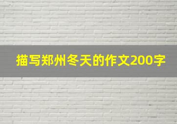 描写郑州冬天的作文200字