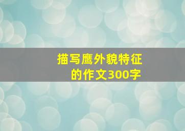 描写鹰外貌特征的作文300字