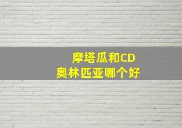 摩塔瓜和CD奥林匹亚哪个好