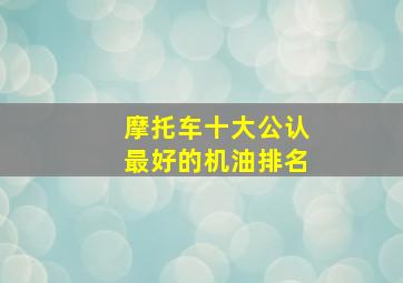 摩托车十大公认最好的机油排名