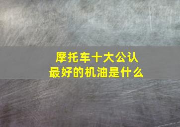 摩托车十大公认最好的机油是什么