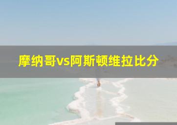 摩纳哥vs阿斯顿维拉比分