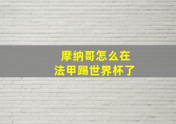 摩纳哥怎么在法甲踢世界杯了