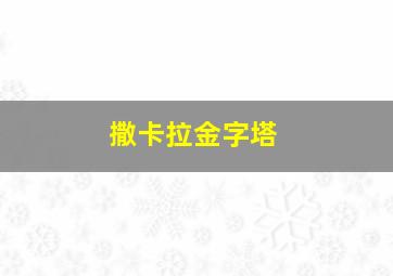 撒卡拉金字塔