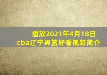 播放2021年4月18日cba辽宁男篮好看视频简介