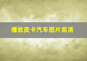 播放皮卡汽车图片高清