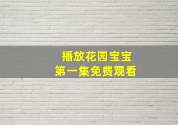 播放花园宝宝第一集免费观看