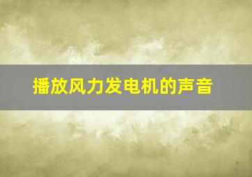 播放风力发电机的声音