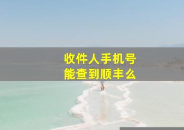 收件人手机号能查到顺丰么