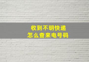 收到不明快递怎么查来电号码