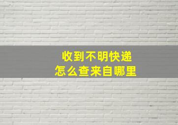 收到不明快递怎么查来自哪里