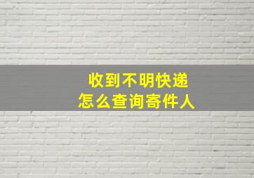 收到不明快递怎么查询寄件人