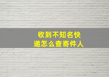 收到不知名快递怎么查寄件人