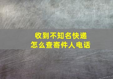 收到不知名快递怎么查寄件人电话