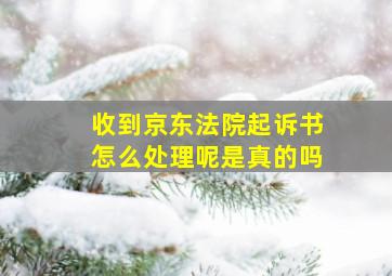 收到京东法院起诉书怎么处理呢是真的吗