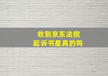 收到京东法院起诉书是真的吗