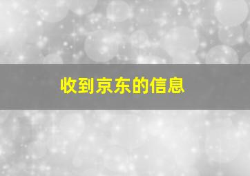 收到京东的信息