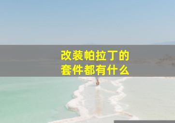 改装帕拉丁的套件都有什么