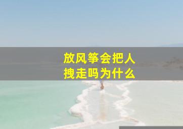 放风筝会把人拽走吗为什么