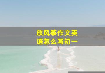 放风筝作文英语怎么写初一