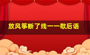 放风筝断了线一一歇后语