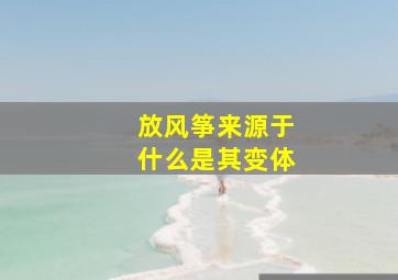 放风筝来源于什么是其变体