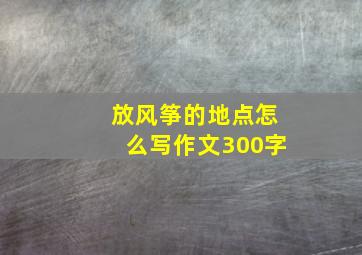 放风筝的地点怎么写作文300字