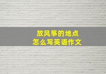 放风筝的地点怎么写英语作文