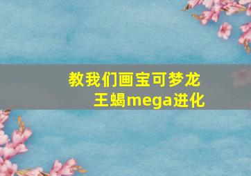 教我们画宝可梦龙王蝎mega进化