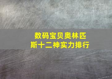 数码宝贝奥林匹斯十二神实力排行