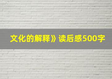 文化的解释》读后感500字