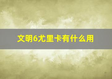 文明6尤里卡有什么用