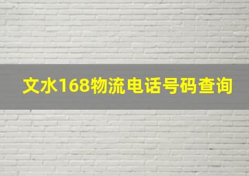 文水168物流电话号码查询