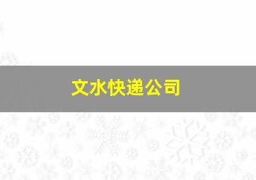 文水快递公司