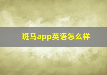 斑马app英语怎么样