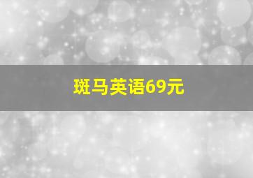 斑马英语69元