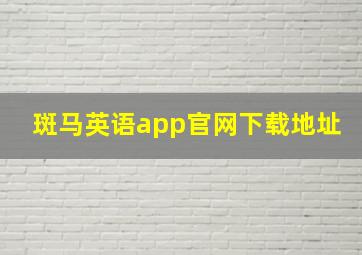 斑马英语app官网下载地址