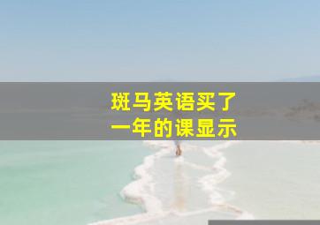 斑马英语买了一年的课显示