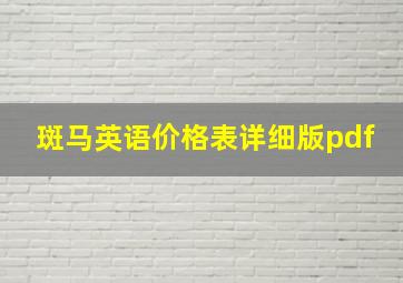 斑马英语价格表详细版pdf