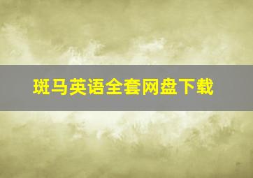 斑马英语全套网盘下载