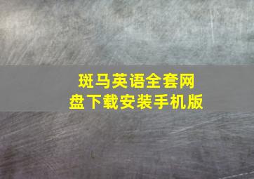 斑马英语全套网盘下载安装手机版