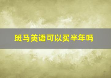 斑马英语可以买半年吗